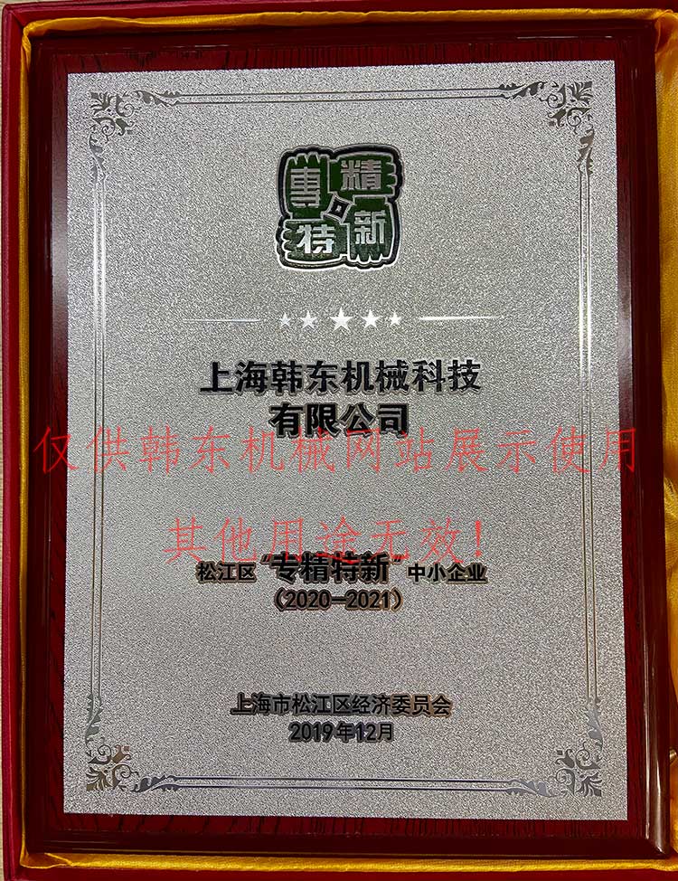 上海韓東機(jī)械“專(zhuān)精特精”企業(yè)證書(shū)